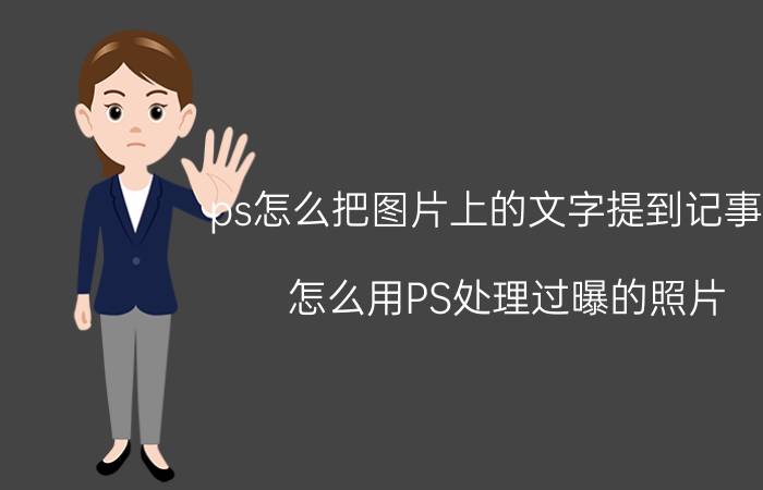 ps怎么把图片上的文字提到记事本 怎么用PS处理过曝的照片？